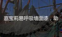 嘉宝莉易呼吸墙面漆，助力构建医疗空间安全防线