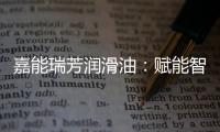 嘉能瑞芳润滑油
：赋能智造
，构建更强大的智慧工厂