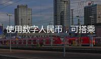 使用数字人民币，可搭乘珠海公交了