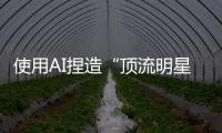 使用AI捏造“顶流明星在澳门输了10亿”谣言，一男子被行拘
