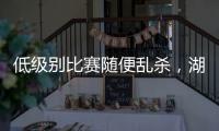 低级别比赛随便乱杀，湖人锋线投手能有机会回到NBA赛场吗？