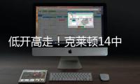 低开高走
！克莱顿14中5得20分4助1断1帽 下半场拿到15分