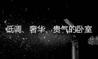 低调、奢华、贵气的卧室背景墙