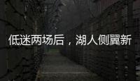 低迷两场后，湖人侧翼新星终于在面对马刺时找到了应有的水准	？