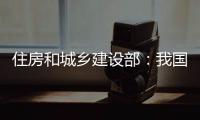 住房和城乡建设部
：我国将加强城市更新的顶层设计