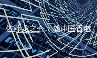 佐藤龙之介�：战中国香港自己出场后没改善局面 剩下2场比赛要全胜