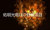 佑明光电LED封装项目落户珠海斗门，未来拟启动IPO