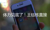 体力见底了！王钰栋直接躺在地上抽筋了，随后被陶强龙换下