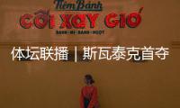 体坛联播｜斯瓦泰克首夺温网冠军�，邓信锐10秒11历史第七