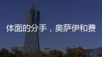 体面的分手，奥萨伊和费内巴切互道祝福，穆里尼奥终于两翼都被折