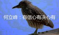 何立峰：有信心有决心有实力有底气实现今年发展目标任务