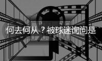 何去何从�？被球迷询问是否会去阿森纳
，罗德里戈保持沉默