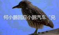 何小鹏回应小鹏汽车“兑现60天账期承诺”：已制定执行步骤