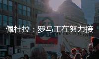佩杜拉：罗马正在努力接近帕尔梅拉斯对里奥斯的标价