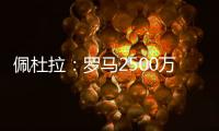 佩杜拉
：罗马2500万＋500万报价里奥斯，帕尔梅拉斯要3000万固定