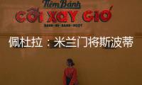 佩杜拉	：米兰门将斯波蒂耶洛将和亚特兰大签3+1合同，年薪130万欧