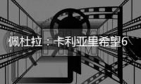 佩杜拉
：卡利亚里希望600万欧+奖金签下S