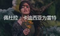 佩杜拉：卡迪西亚为雷特吉报价5300万欧
，亚特兰大拒绝&要6000万