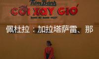 佩杜拉	：加拉塔萨雷
	
、那不勒斯、奥斯梅恩三方会谈，寻找解决方案