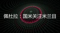 佩杜拉：国米关注米兰目标贾沙里是假新闻 他成了布鲁日的囚徒