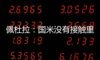 佩杜拉：国米没有接触里奥斯
，罗马和波尔图在尝试引进他