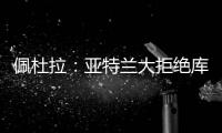 佩杜拉	�：亚特兰大拒绝库迪西亚对雷特吉的报价，坚持要6000万欧