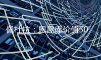 佩杜拉：恩昆库价值5000万欧，国米想签他肯定得先卖人