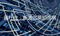 佩杜拉：斯波尔蒂耶洛将和亚特兰大签3+1合同，年薪130万欧