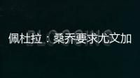 佩杜拉�
：桑乔要求尤文加快转会行动
�，认为500万欧年薪还不够