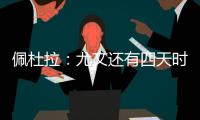 佩杜拉	：尤文还有四天时间买断小孔塞桑，否则解约金将会上涨