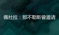佩杜拉
：那不勒斯曾邀请奥斯梅恩留队，但球员想去加拉塔萨雷