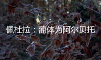 佩杜拉
：葡体为阿尔贝托报价2000万欧，并与尤文谈了尤尔曼德