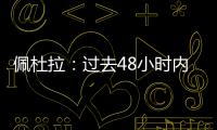 佩杜拉
：过去48小时内，尤文与桑乔的谈判进展十分顺利