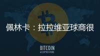 佩林卡：拉拉维亚球商很高&攻防双向 能适配雷迪克体系 潜力巨大