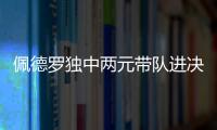 佩德罗独中两元带队进决赛！切尔西前中后三线核心均来自布莱顿	！