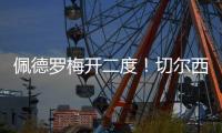 佩德罗梅开二度！切尔西2