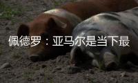 佩德罗�	：亚马尔是当下最全面的边锋�
，他在场上无所不能