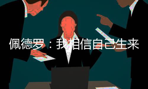 但我知道切尔西对我感兴趣