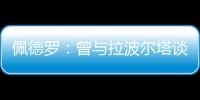 佩德罗：曾与拉波尔塔谈过举办告别赛 巴萨应继续重视青训体系