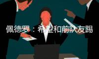 佩德罗：希望和前队友踢一场告别赛�，这支巴萨还会进一步成长