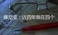 佩尼亚�	：近四年我在四个不同的国家效力过，适应能力不是问题