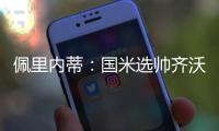 佩里内蒂
：国米选帅齐沃很勇敢果断；那不勒斯会继续补强阵容