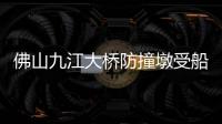 佛山九江大桥防撞墩受船舶擦碰
，4人失联正在搜救