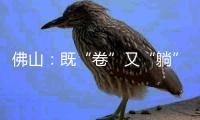 佛山：既“卷”又“躺”的理想生活之道