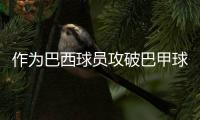 作为巴西球员攻破巴甲球队
�，若昂