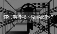 你们期待吗	？克耶高斯称要和萨巴伦卡进行“性别之战”比赛