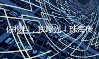 你报料�，我曝光	！珠海传媒集团启动“3·15”线索征集活动