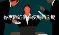 你家附近借书便利吗？期盼普及社区借阅服务