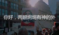你好，两眼炯炯有神的外星生物丨记者手记