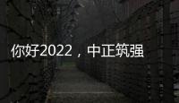 你好2022，中正筑强祝大家新年快乐	，虎年大吉!